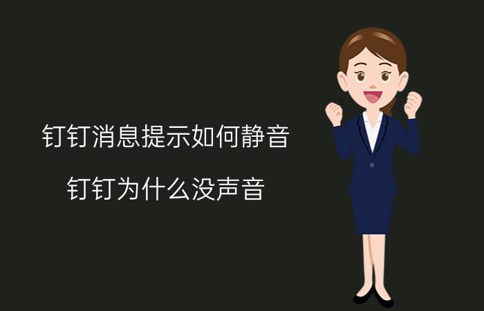 钉钉消息提示如何静音 钉钉为什么没声音？